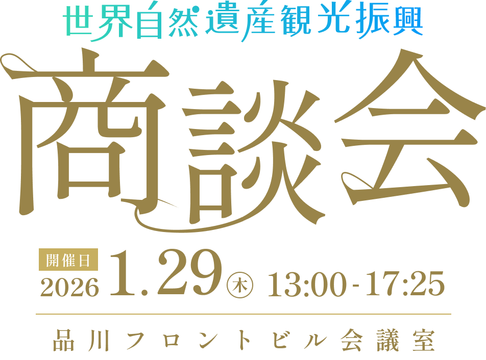 世界自然遺産観光振興　商談会　開催日2026年1月29日木曜日　13時から17時25分　品川フロントビル会議室