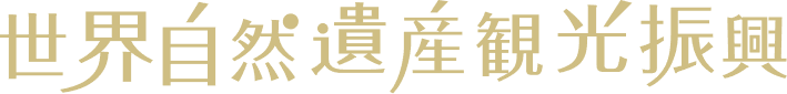 世界自然遺産観光振興