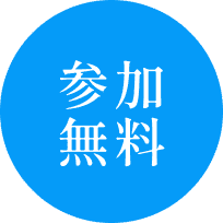 参加無料