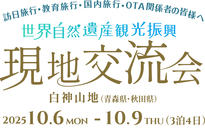 世界自然遺産観光振興 現地交流会 白神山地(青森県・秋田県)2025年10月6日~10月9 訪日旅行・教育旅行・国内旅行・OTA関係者の皆様へ